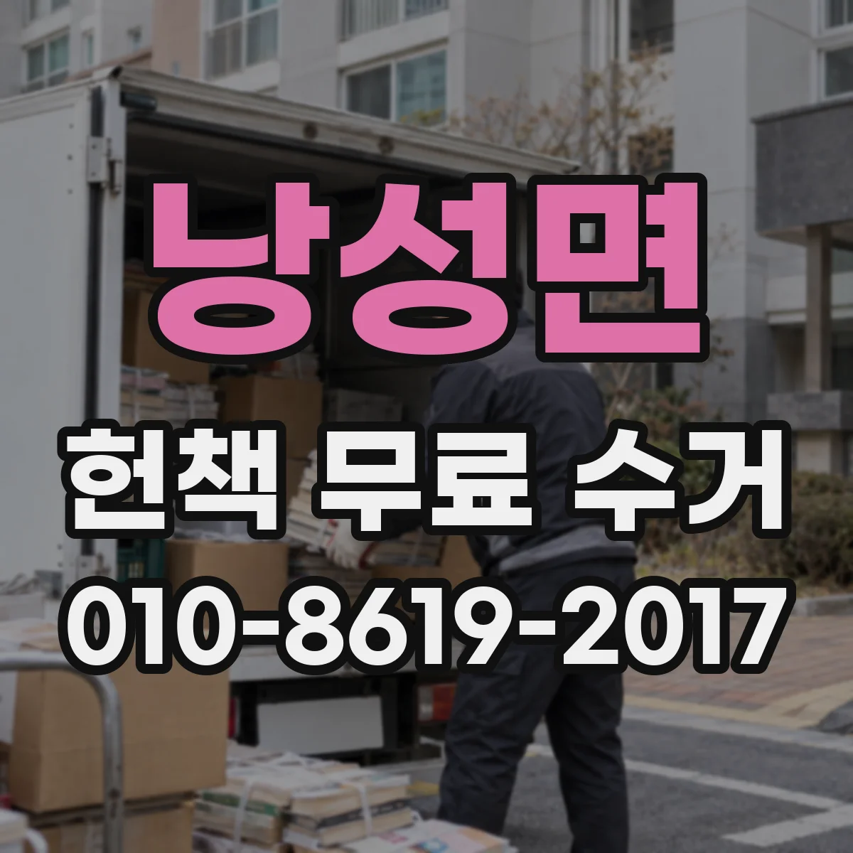 낭성면 헌책 무료 수거