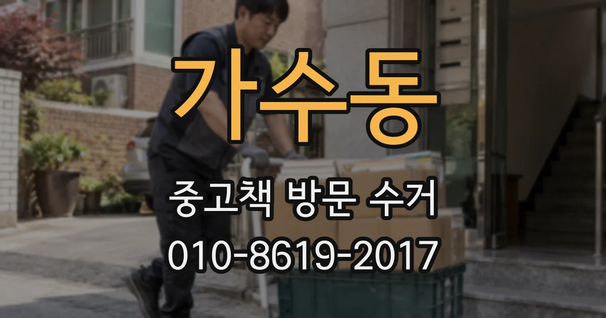가수동 중고책 방문 수거