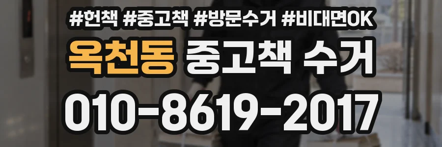 옥천동 중고책 수거
