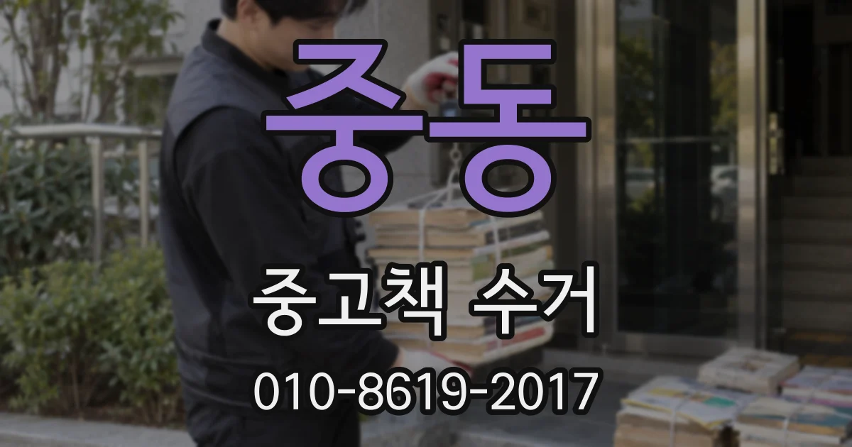 중동 중고책 수거