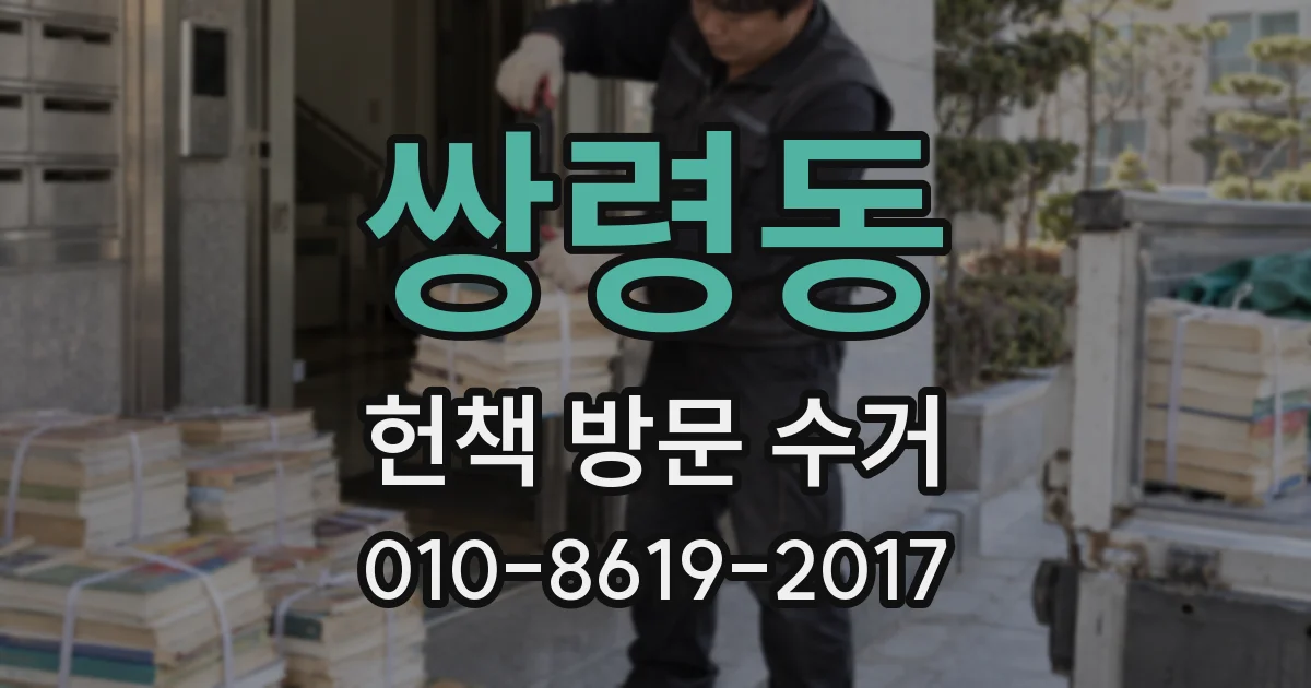쌍령동 헌책 방문 수거