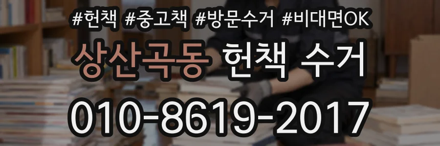 상산곡동 헌책 수거