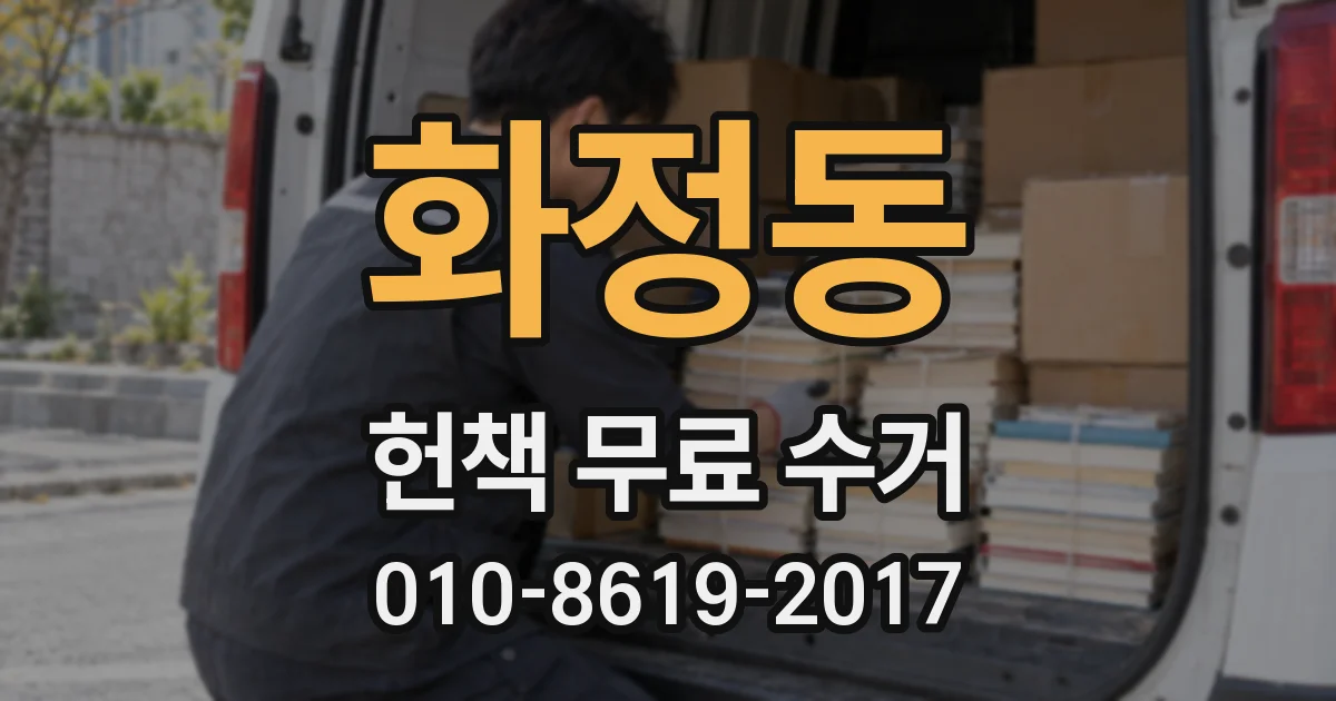 화정동 헌책 무료 수거