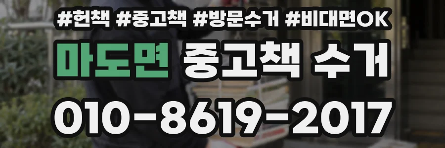 마도면 중고책 수거