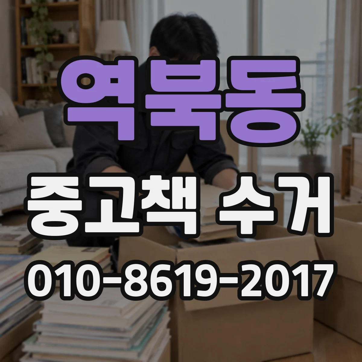 역북동 중고책 수거