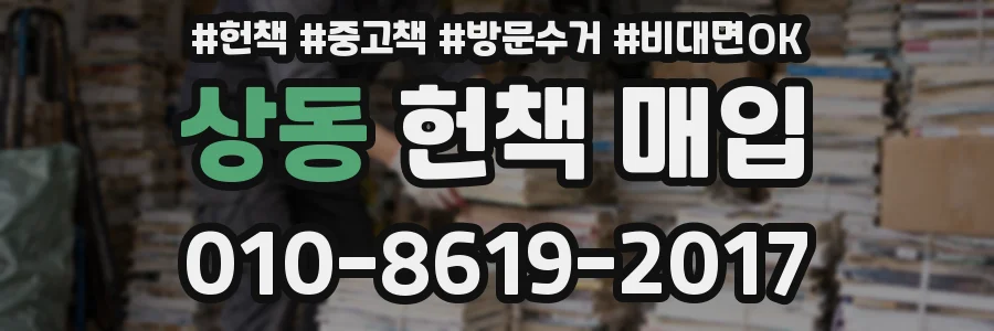 상동 헌책 매입