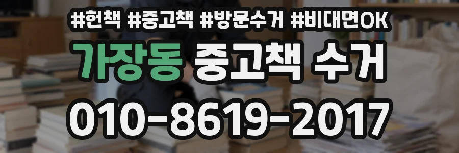 가장동 중고책 수거