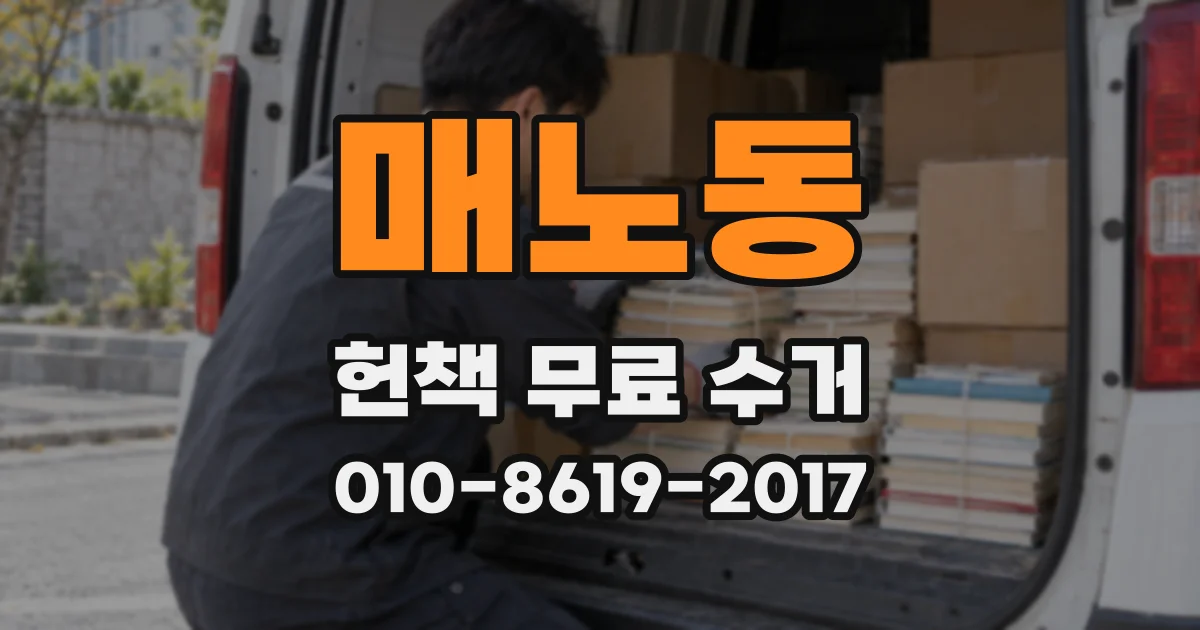 매노동 헌책 무료 수거