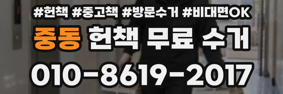 중동 헌책 무료 수거