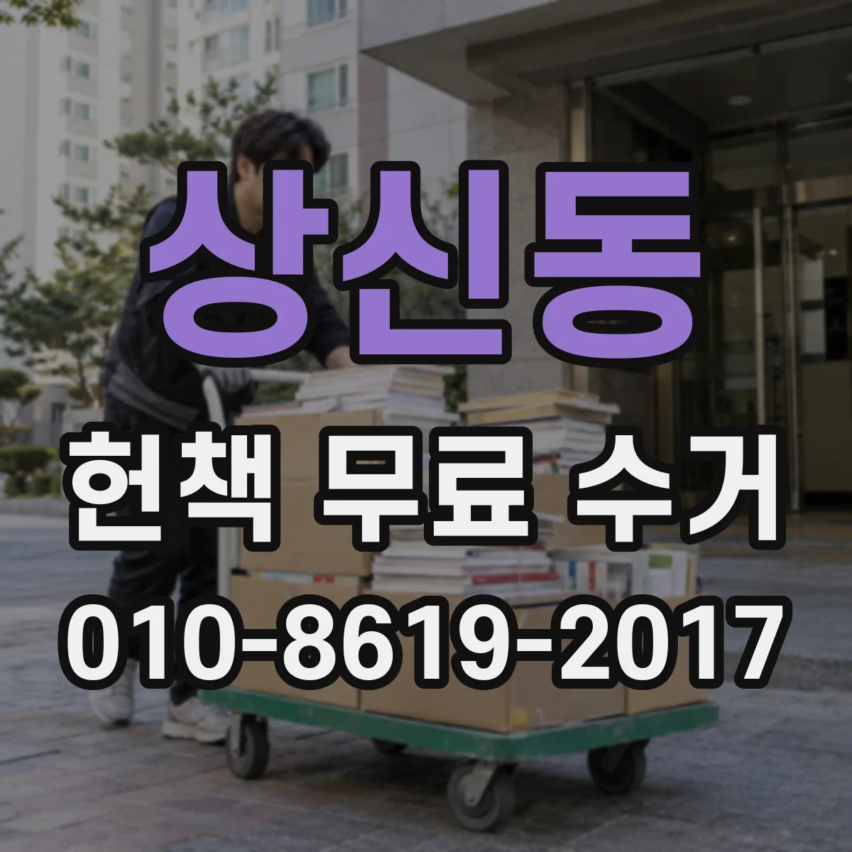 상신동 헌책 무료 수거