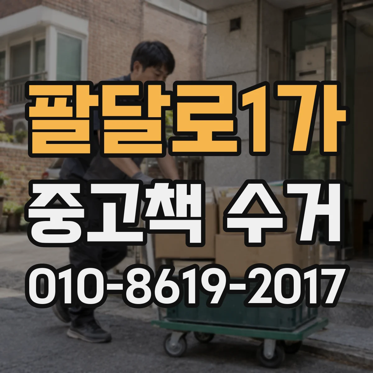 팔달로1가 중고책 수거