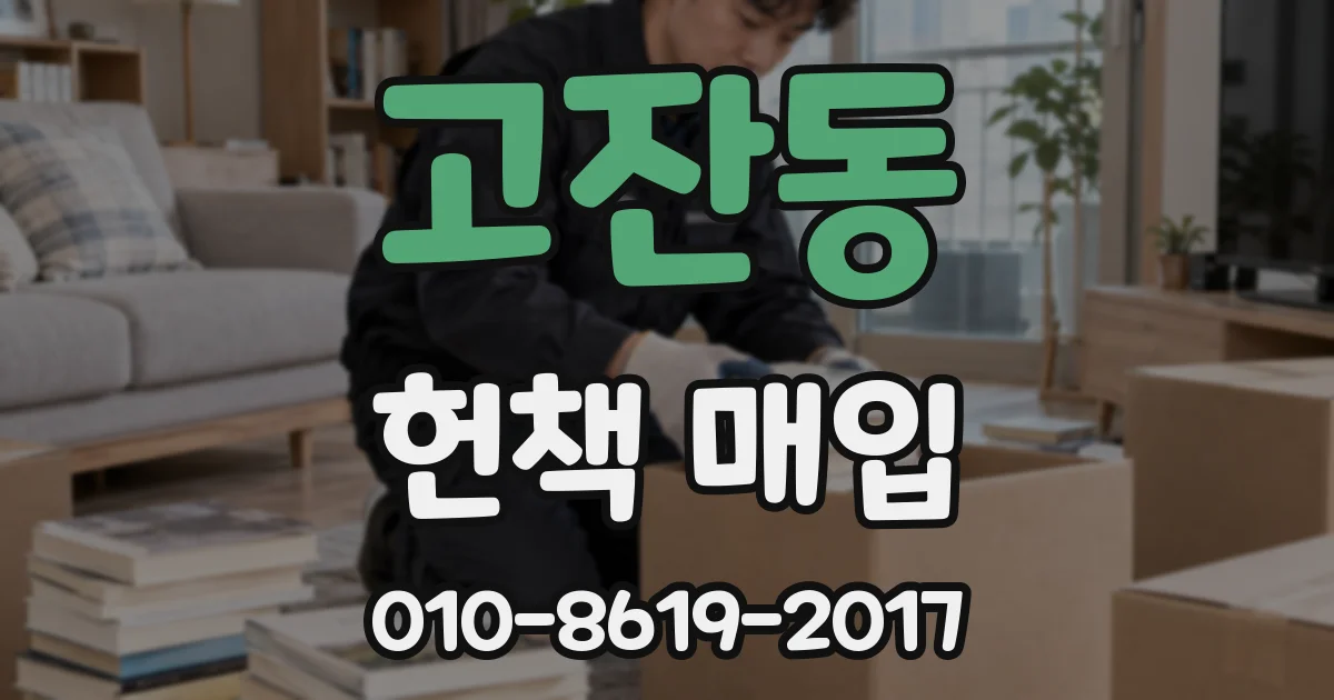 고잔동 헌책 매입