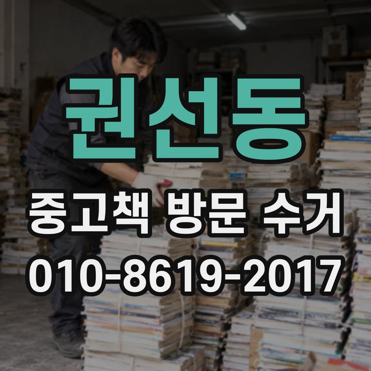 권선동 중고책 방문 수거