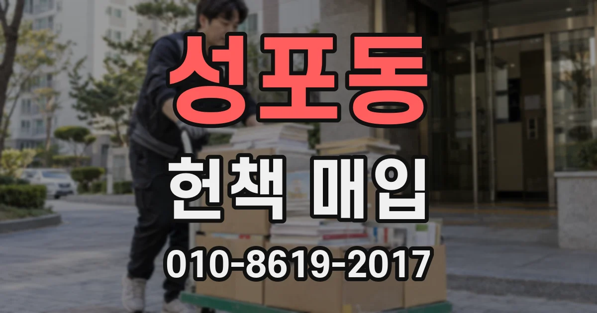 성포동 헌책 매입
