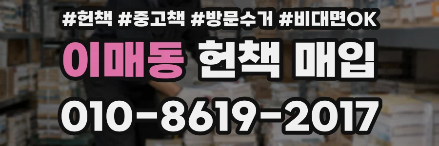 이매동 헌책 매입