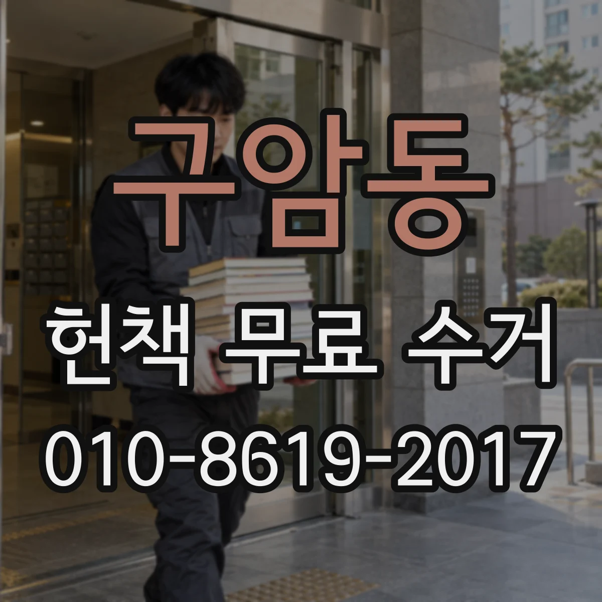 구암동 헌책 무료 수거