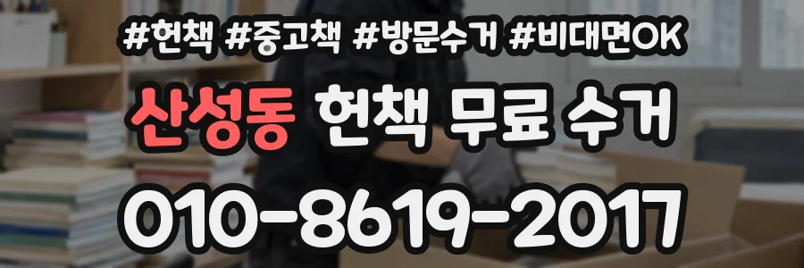 산성동 헌책 무료 수거