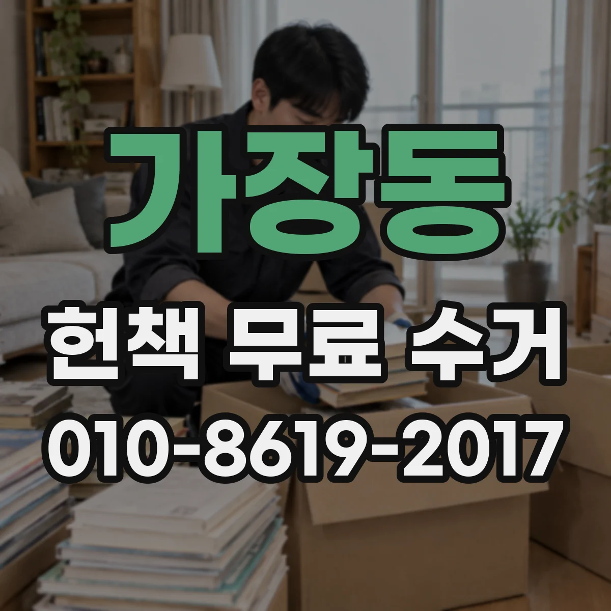 가장동 헌책 무료 수거