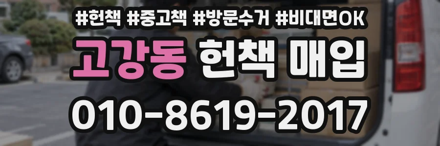 고강동 헌책 매입