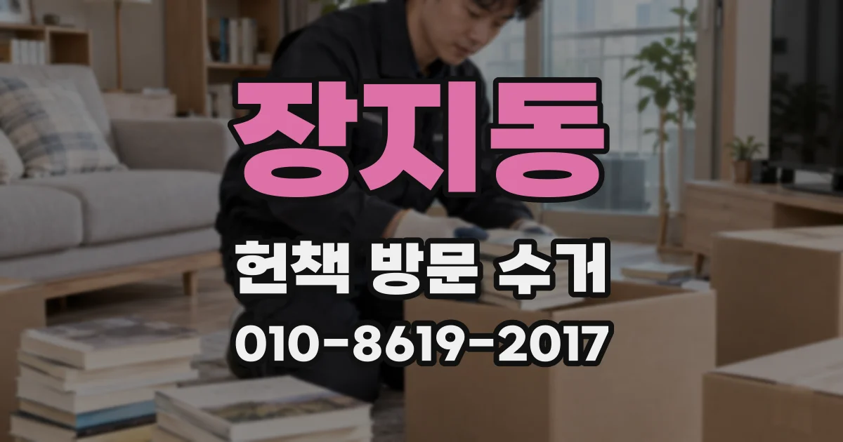 장지동 헌책 방문 수거