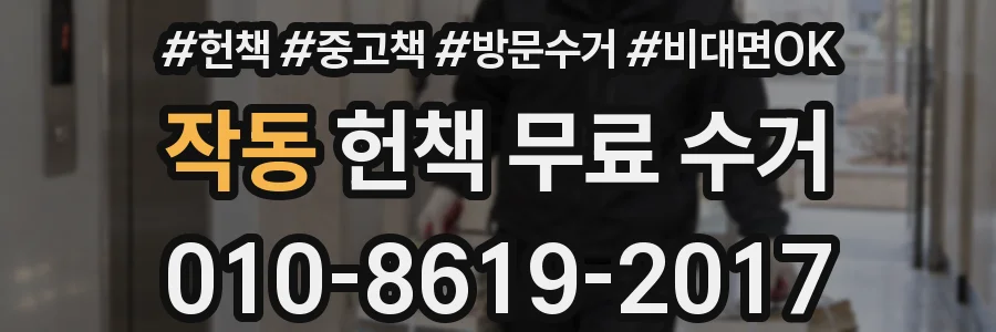 작동 헌책 무료 수거