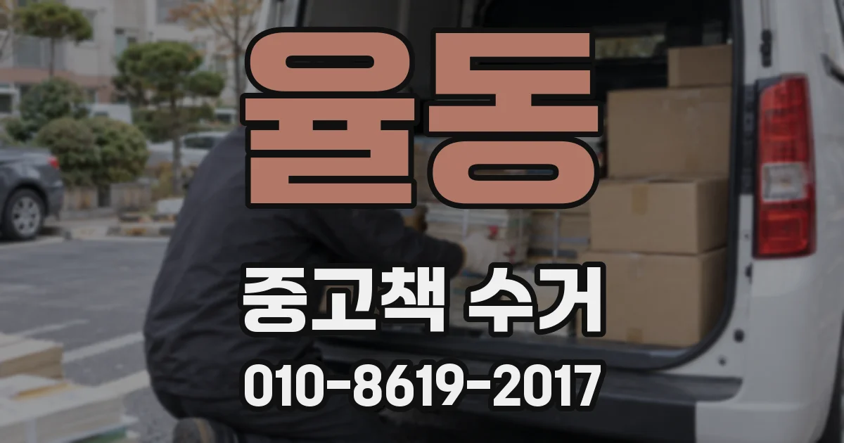 율동 중고책 수거