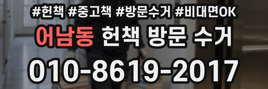 어남동 헌책 방문 수거