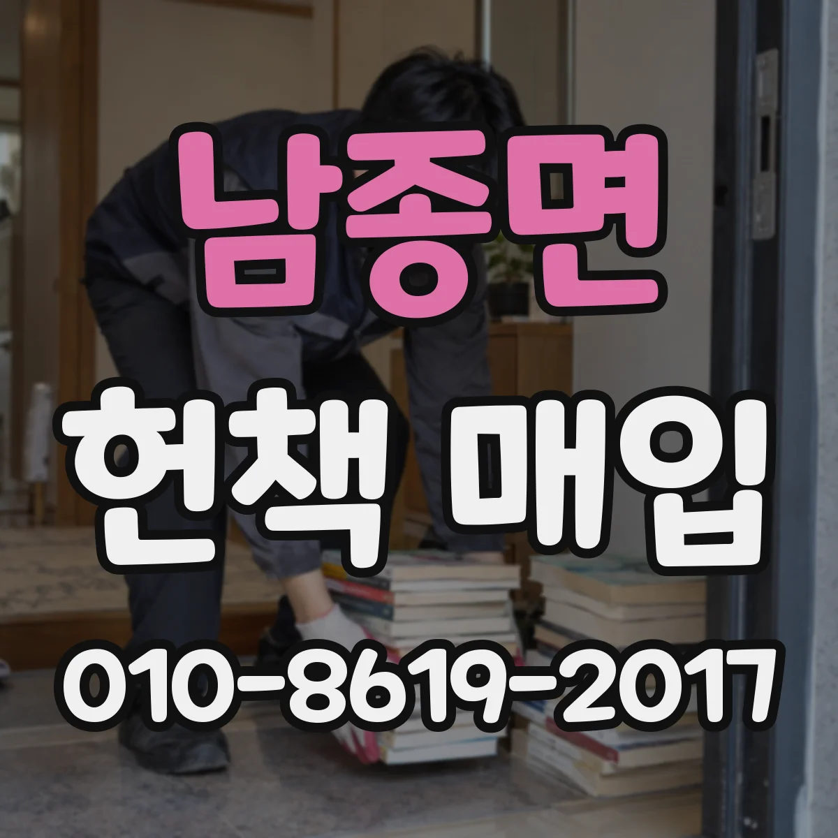 남종면 헌책 매입