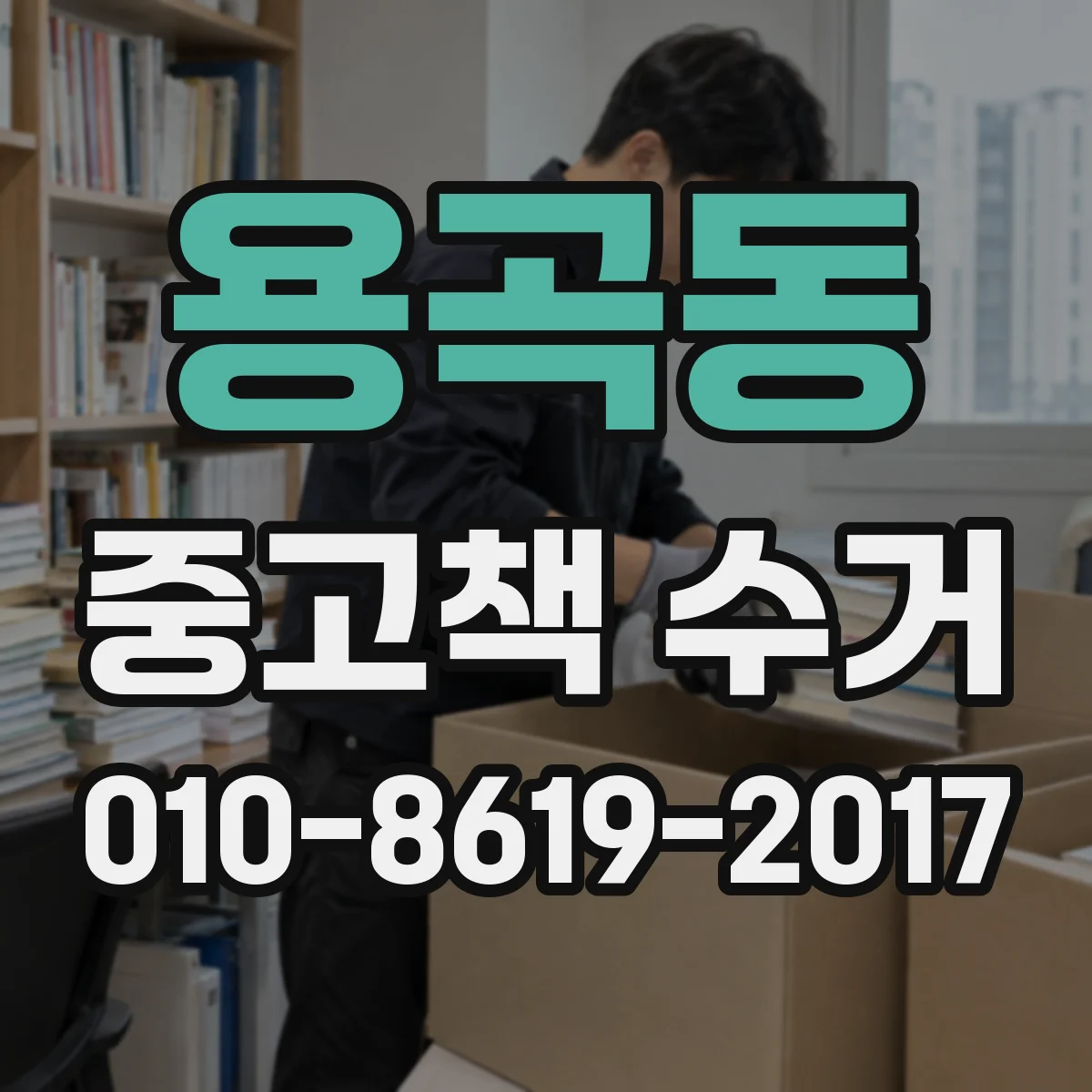 용곡동 중고책 수거