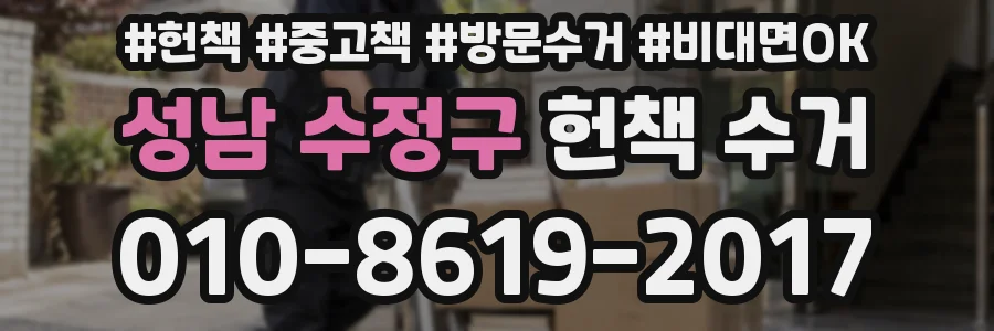 성남 수정구 헌책 수거