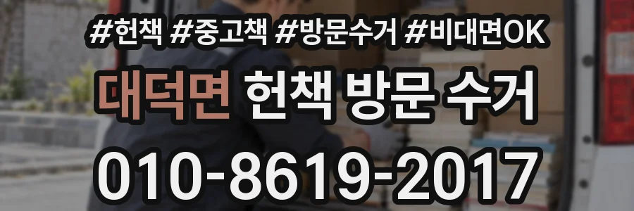 대덕면 헌책 방문 수거