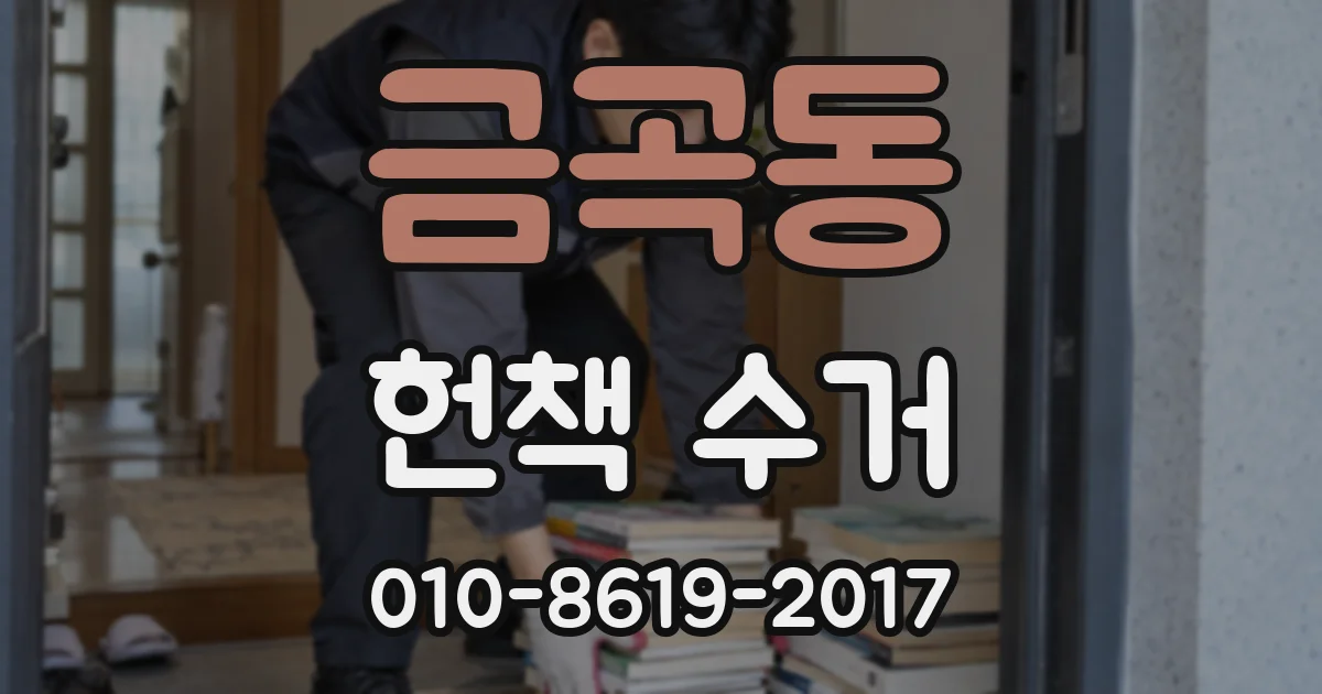 금곡동 헌책 수거