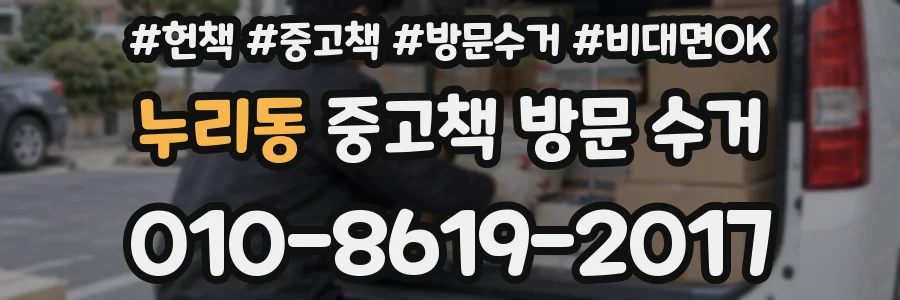 누리동 중고책 방문 수거