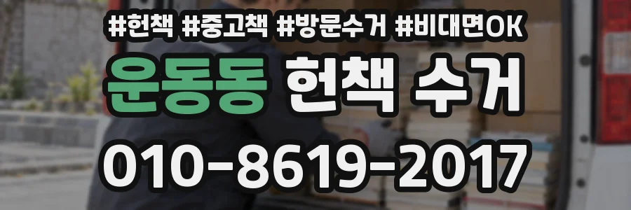 운동동 헌책 수거