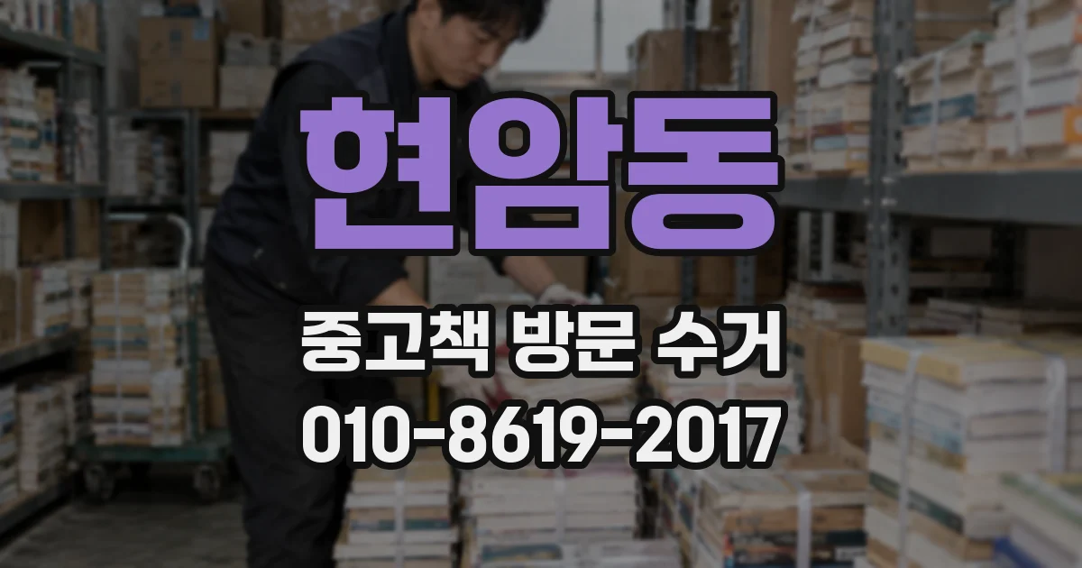 현암동 중고책 방문 수거
