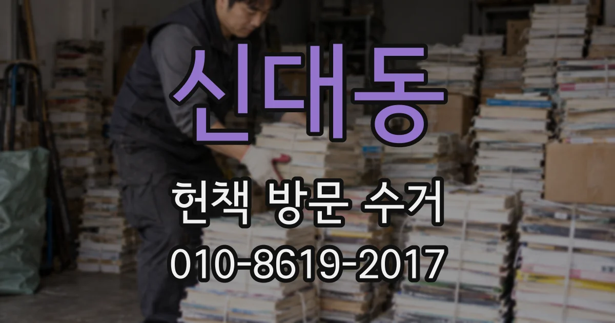 신대동 헌책 방문 수거