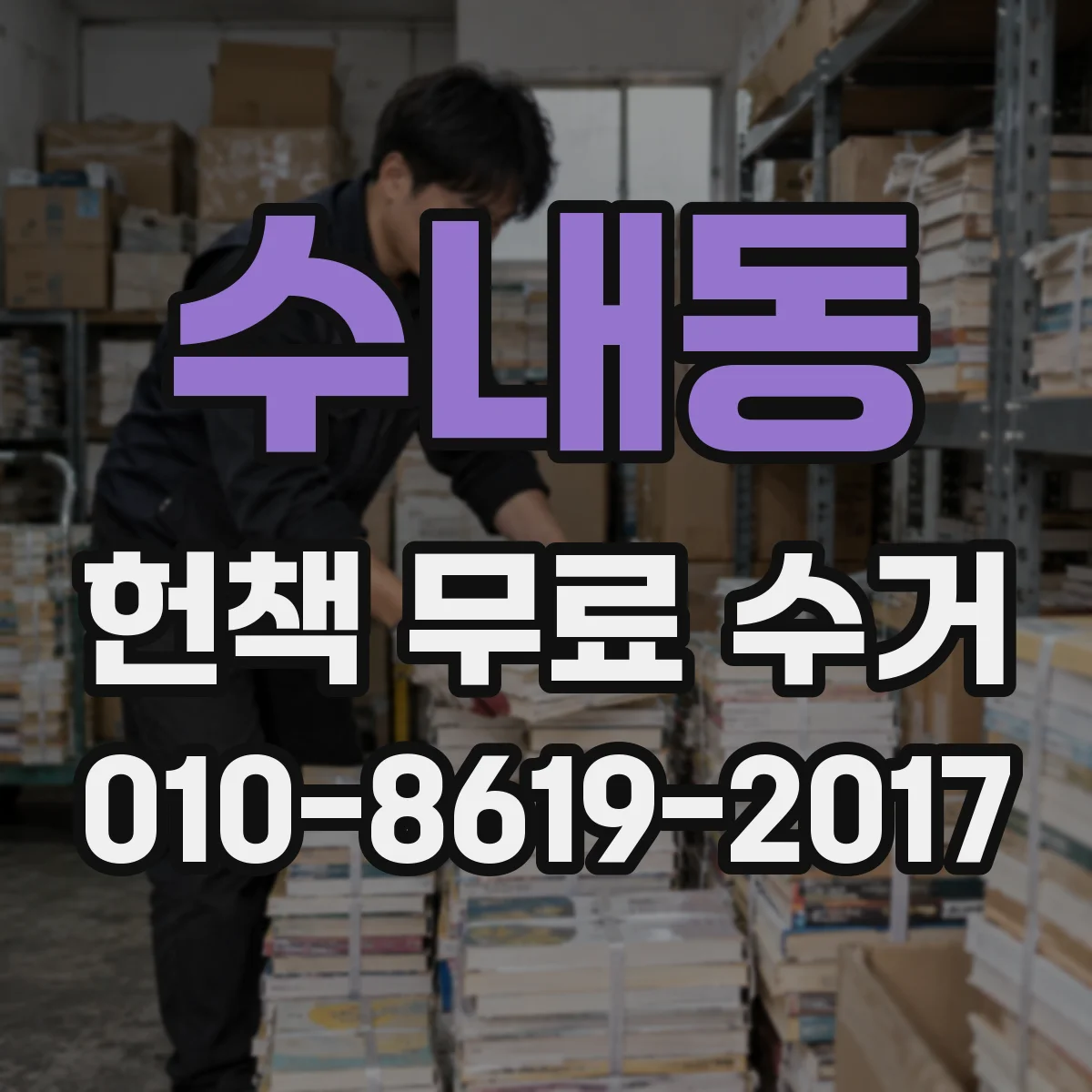 수내동 헌책 무료 수거