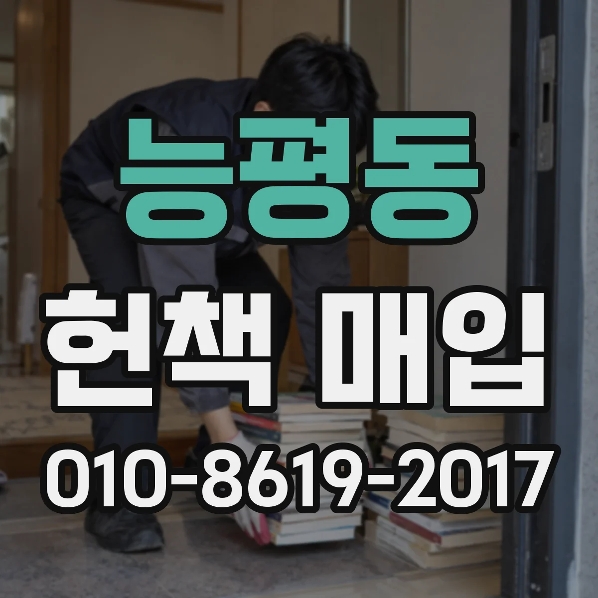 능평동 헌책 매입