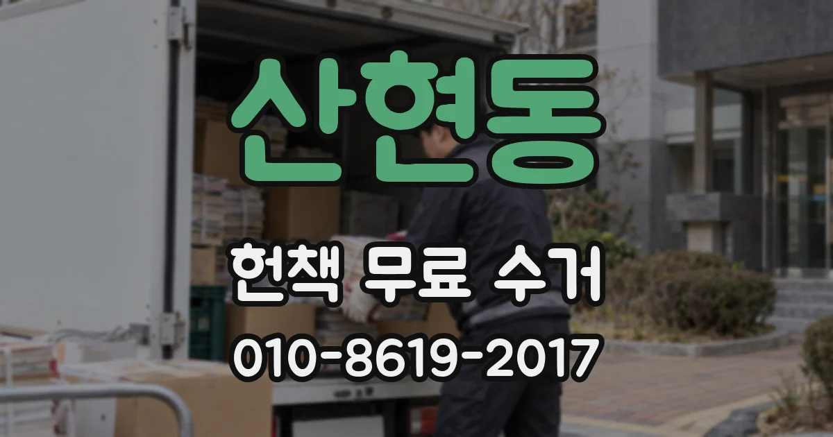 산현동 헌책 무료 수거