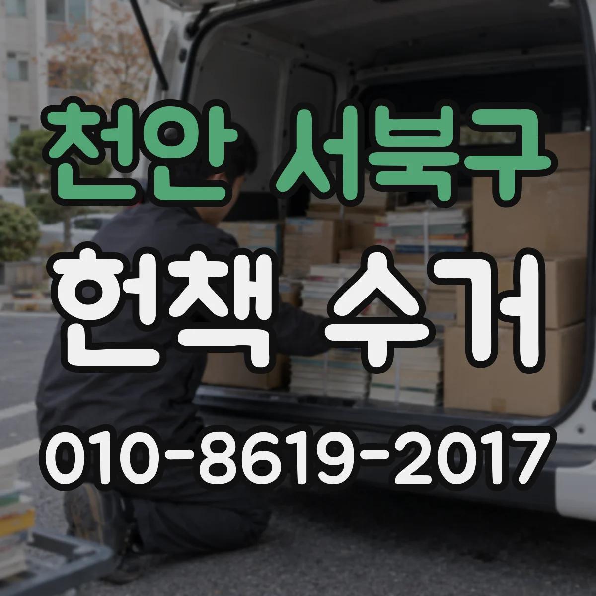 천안 서북구 헌책 수거 계약 후 세금계산서 발행 요건과 서류가 궁금해요
