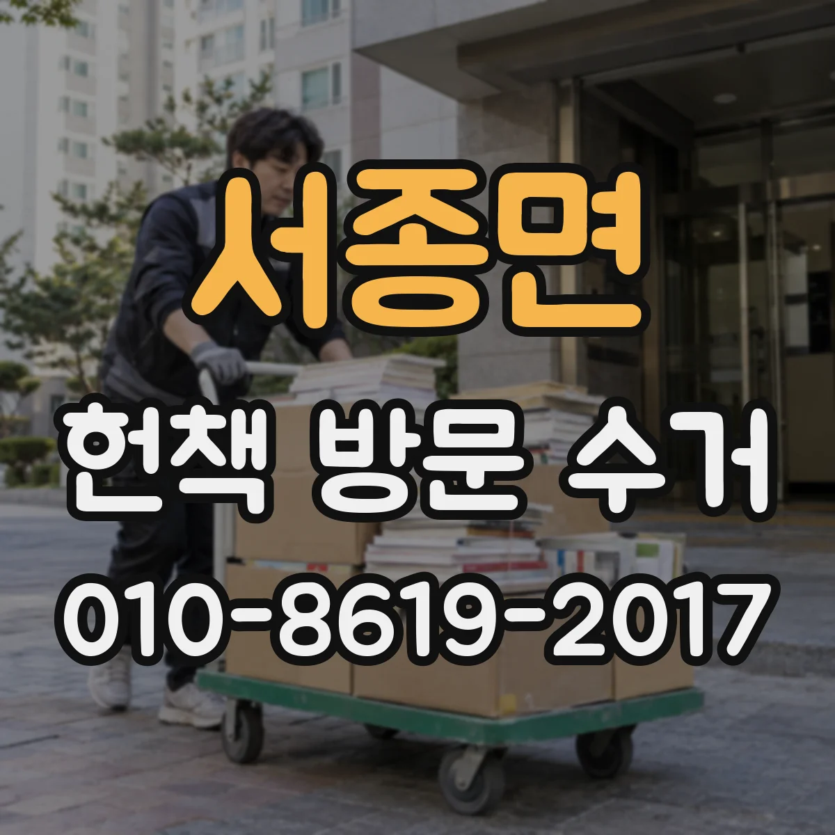서종면 헌책 방문 수거