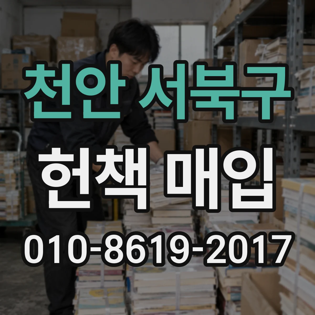 천안 서북구 헌책 매입