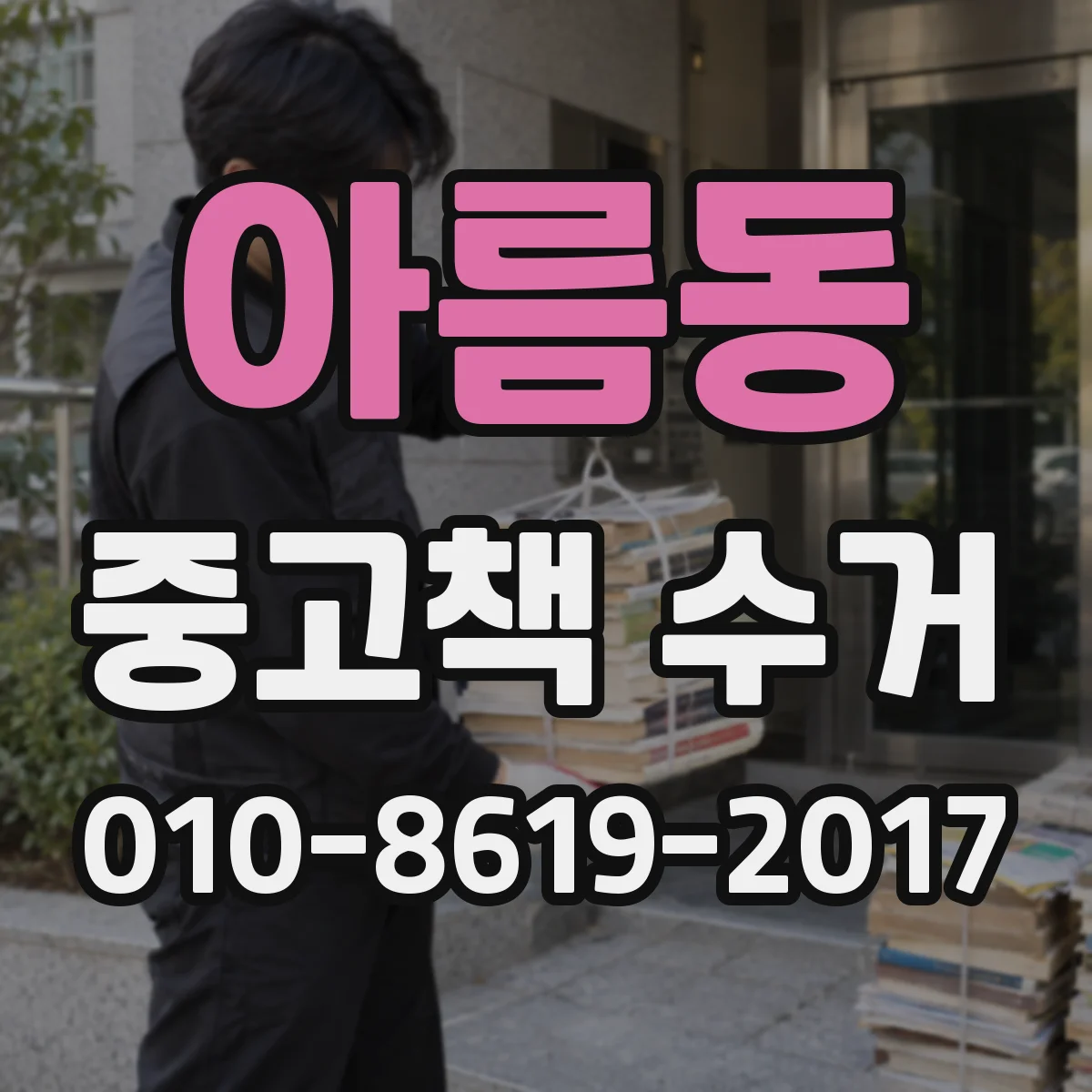 아름동 중고책 수거