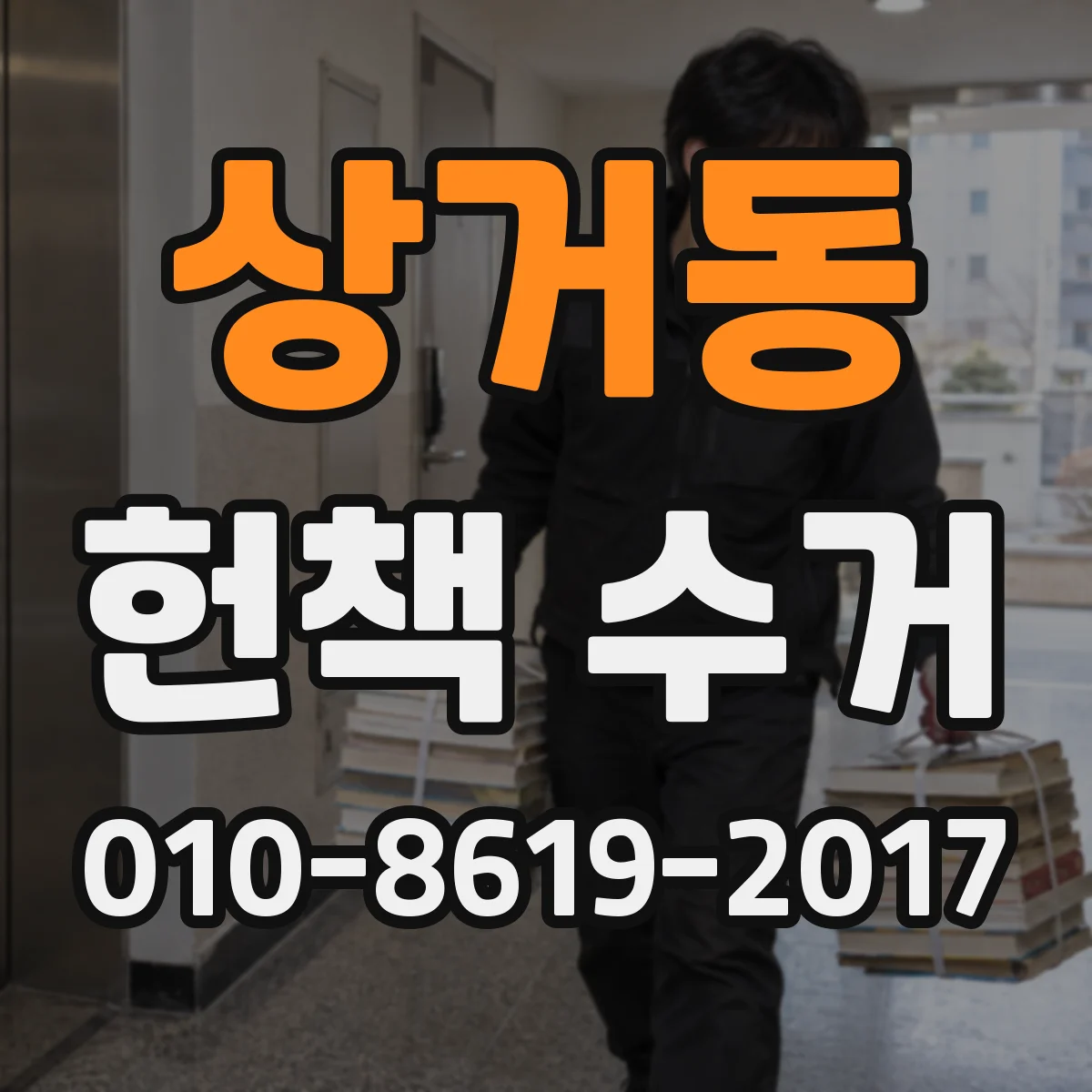 상거동 헌책 수거