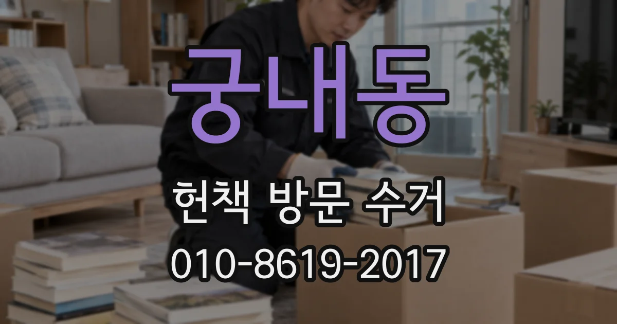 궁내동 헌책 방문 수거