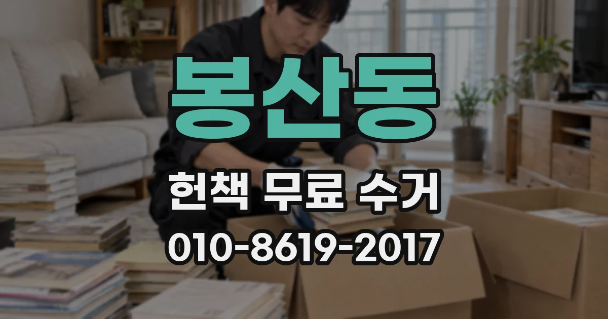 봉산동 헌책 무료 수거