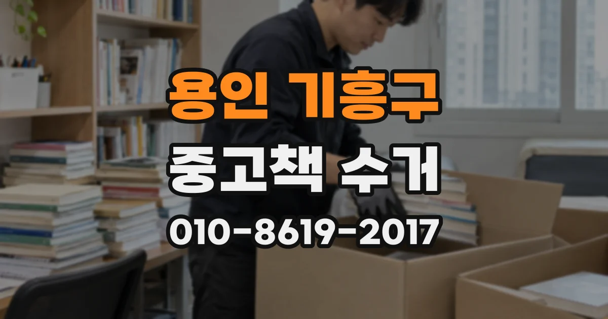 용인 기흥구 중고책 수거