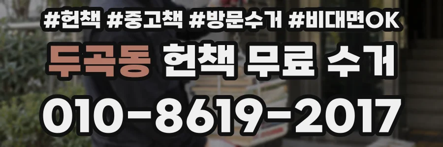 두곡동 헌책 무료 수거