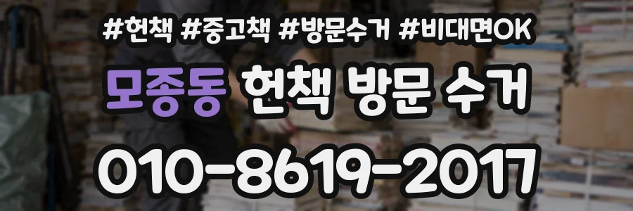 모종동 헌책 방문 수거
