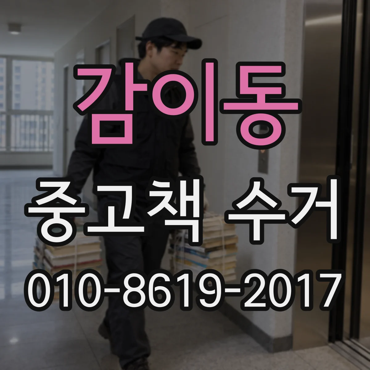 감이동 중고책 수거